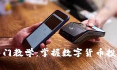 加密货币入门教学：掌握