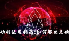 tp钱包闪兑功能使用指南：