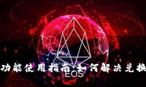 tp钱包闪兑功能使用指南：如何解决兑换不了的问题