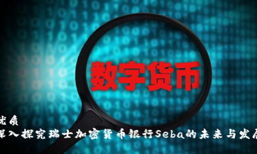 优质
深入探究瑞士加密货币银行Seba的未来与发展