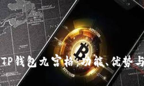深入了解TP钱包九宫格：功能、优势与用户指南