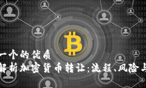思考一个的优质  
全面解析加密货币转让：流程、风险与趋势
