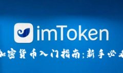 加密货币入门指南：新手