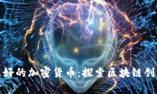 : 技术最好的加密货币：探索区块链创新的前沿