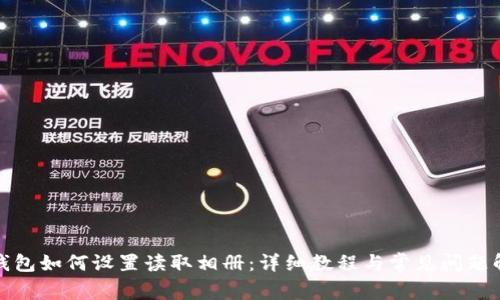TP钱包如何设置读取相册：详细教程与常见问题解答