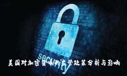 美国对加密货币的监管政策分析与影响