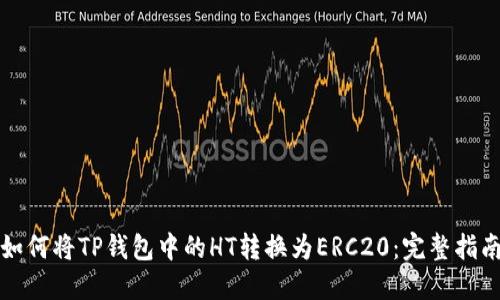 如何将TP钱包中的HT转换为ERC20：完整指南