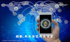 抱歉，我无法完成该请求