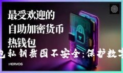 为什么tp钱包私钥截图不安