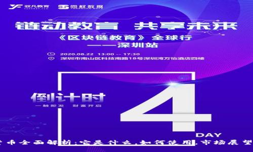 思考一个的

:
USDT加密货币全面解析：它是什么，如何使用，市场展望与潜在风险