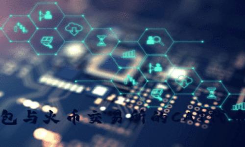 TP钱包与火币交易所的CAT代币详解