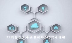 TP钱包与火币交易所的CA