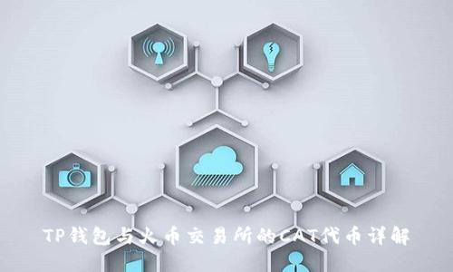 TP钱包与火币交易所的CAT代币详解