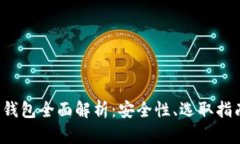 iOS加密货币钱包全面解析