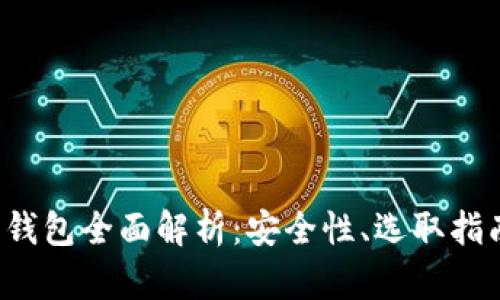 iOS加密货币钱包全面解析：安全性、选取指南及市场展望