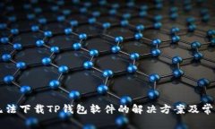 苹果设备无法下载TP钱包软