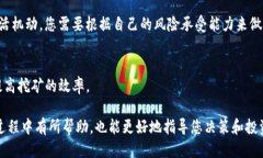   去TP钱包挖矿的条件与攻
