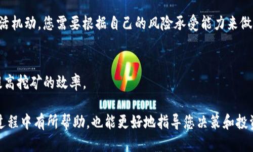   去TP钱包挖矿的条件与攻略指南 / 
 guanjianci TP钱包, 挖矿, 数字货币, 条件 /guanjianci 

在近年来的数字货币浪潮中，挖矿成为了许多人关注的热点话题。尤其是在去中心化金融（DeFi）和区块链技术迅速发展的背景下，使用TP钱包挖矿逐渐成为一种新趋势。那么，去TP钱包挖矿究竟需要哪些条件呢？接下来，我们将详细探讨这一话题，并解答围绕这一主题的几个相关问题。

一、去TP钱包挖矿的基本条件
去TP钱包挖矿，首先需拥有一个TP钱包账户，下载并安装TP钱包APP，然后根据要求进行注册，通常需要邮箱或手机号的验证。此外，挖矿不仅需要技术支持，也需要一定的资金投入。

1. **创建TP钱包账户**：首先，您需要在手机应用商店下载TP钱包，安装完毕后，打开应用进行注册。根据提示，完成邮箱或手机号码的验证，设置安全密码，并保存好私钥和助记词，确保账户的安全。

2. **资金准备**：挖矿通常需要一定的数字货币作为抵押。请确保您的TP钱包中有足够的数字资产，以满足挖矿的最低要求。一般来说，不同的矿池或挖矿项目对资金的要求各异，有的可能需要几百美元，有的则可能高达几千美元。

3. **了解挖矿机制**：不同的区块链项目，其挖矿机制也各有不同。您需要深入了解TP钱包所在区块链的挖矿规则，以及挖取收益的计算方式。这将直接影响到您的挖矿收益。

4. **网络环境**：稳定的网络环境是挖矿操作的重要条件之一。确保您的网络连接稳定，以避免在挖矿过程中的中断。这对于收益的最大化至关重要。

二、去TP钱包挖矿的技术要求
在进行挖矿之前，除了基本的资产准备之外，您还需要具备一定的技术水平，了解一些必须的工具和操作。

1. **了解区块链基础知识**：挖矿是参与区块链网络的重要方式，因此了解区块链基本原理，以及工作量证明（PoW）或权益证明（PoS）等共识机制，对于挖矿过程十分必要。

2. **使用矿机或矿池**：对于一些高强度的挖矿操作，个人电脑可能不足以应对，因此许多用户会选择专业的挖矿设备（如ASIC矿机）。另外，很多人也选择加入矿池，这样可以与其他矿工共同合作，提高挖矿的成功率和收益分配。

3. **持续监测**：挖矿不仅需要一次性的设置，后续也需要不断监测挖矿的状态。使用一些专业的工具来监测钱包和矿机的健康状态，可以让您及时调整策略，以获得更高的收益。

三、去TP钱包挖矿的潜在风险
虽然挖矿可以带来利益，但其中的风险也是不容忽视的。作为一个普通用户，了解风险是十分必要的。

1. **市场风险**：数字货币的价格波动极大，挖矿时，您投入的成本和挖掘到的币值可能会产生巨大差异。在某些情况下，您可能会面临投资亏损的情况，因此建议您在投资前做好详尽的市场分析。

2. **技术风险**：挖矿需要大量的计算资源和电力，若设备出现故障，或者网络中断，都会直接影响到您的收益。因此建议投资者定期检查和维护挖矿设备，并保持软件的更新。

3. **法律风险**：在某些国家和地区，挖矿可能面临法律限制或监管政策的限制，建议您在挖矿前，确保了解当地的法规，以免因违规而遭受惩罚。

四、去TP钱包挖矿的收益分析
挖矿的收益是很多人关注的焦点，那么通过TP钱包挖矿，究竟能获得什么样的收益呢？

1. **收益计算方式**：一般情况下，挖矿的收益主要与矿池的效率和自己投资的数字货币量相关。每个成功挖出的区块，矿工都会获得一定数量的奖励，而这个奖励则是根据当前的网络难度和区块奖励来计算的。

2. **收益波动性**：由于数字货币市场的波动性，您的挖矿收益也会随之波动。市场行情较好的时候，您可能能获得非常可观的利润，而在市场行情较差时，挖矿所获取的收益可能会大幅度减少，甚至出现亏损。

3. **长远考虑**：挖矿收益虽然看似诱人，但作为投资者，建议您有长远的思考。考虑到电费、硬件维护等成本，您需要评估自己的投资回报期，结合市场情况，权衡挖矿是否值得。

可能相关的问题
1. TP钱包挖矿有哪些常见的误区？
在挖矿过程中，许多新手往往会走入一些误区。例如，有些人认为只要投入资金就能获取丰厚的回报，而忽略了市场波动和技术要求的复杂性。深入了解区块链和挖矿机制，避免误入歧途，是成功的关键。

2. 如何选择适合自己的挖矿项目？
在选择挖矿项目时，您需综合考虑项目的技术背景、团队实力、市场需求等多个因素。做足功课，进行市场调研，选择一个适合自己的项目，将大大提高挖矿收益的成功率。

3. 挖矿和投资数字货币哪个更划算？
这要根据您的具体情况而定。挖矿需要较高的技术门槛和设备投资，但收益稳定；而直接投资数字货币虽然风险高，但灵活机动。您需要根据自己的风险承受能力来做出选择。

4. 如何提高自己的挖矿效率？
提高挖矿效率的方法包括选择合适的矿池、计算能力、选择低电费的环境等。此外，使用新型矿机和挖矿软件，也能有效提高挖矿的效率。

总结而言，去TP钱包挖矿不仅需要了解基本条件和技术要求，还需关注潜在风险和收益分析。希望以上信息对您在挖矿过程中有所帮助，也能更好地指导您决策和投资。
