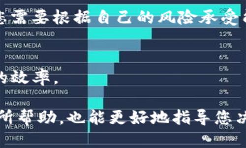   去TP钱包挖矿的条件与攻略指南 / 
 guanjianci TP钱包, 挖矿, 数字货币, 条件 /guanjianci 

在近年来的数字货币浪潮中，挖矿成为了许多人关注的热点话题。尤其是在去中心化金融（DeFi）和区块链技术迅速发展的背景下，使用TP钱包挖矿逐渐成为一种新趋势。那么，去TP钱包挖矿究竟需要哪些条件呢？接下来，我们将详细探讨这一话题，并解答围绕这一主题的几个相关问题。

一、去TP钱包挖矿的基本条件
去TP钱包挖矿，首先需拥有一个TP钱包账户，下载并安装TP钱包APP，然后根据要求进行注册，通常需要邮箱或手机号的验证。此外，挖矿不仅需要技术支持，也需要一定的资金投入。

1. **创建TP钱包账户**：首先，您需要在手机应用商店下载TP钱包，安装完毕后，打开应用进行注册。根据提示，完成邮箱或手机号码的验证，设置安全密码，并保存好私钥和助记词，确保账户的安全。

2. **资金准备**：挖矿通常需要一定的数字货币作为抵押。请确保您的TP钱包中有足够的数字资产，以满足挖矿的最低要求。一般来说，不同的矿池或挖矿项目对资金的要求各异，有的可能需要几百美元，有的则可能高达几千美元。

3. **了解挖矿机制**：不同的区块链项目，其挖矿机制也各有不同。您需要深入了解TP钱包所在区块链的挖矿规则，以及挖取收益的计算方式。这将直接影响到您的挖矿收益。

4. **网络环境**：稳定的网络环境是挖矿操作的重要条件之一。确保您的网络连接稳定，以避免在挖矿过程中的中断。这对于收益的最大化至关重要。

二、去TP钱包挖矿的技术要求
在进行挖矿之前，除了基本的资产准备之外，您还需要具备一定的技术水平，了解一些必须的工具和操作。

1. **了解区块链基础知识**：挖矿是参与区块链网络的重要方式，因此了解区块链基本原理，以及工作量证明（PoW）或权益证明（PoS）等共识机制，对于挖矿过程十分必要。

2. **使用矿机或矿池**：对于一些高强度的挖矿操作，个人电脑可能不足以应对，因此许多用户会选择专业的挖矿设备（如ASIC矿机）。另外，很多人也选择加入矿池，这样可以与其他矿工共同合作，提高挖矿的成功率和收益分配。

3. **持续监测**：挖矿不仅需要一次性的设置，后续也需要不断监测挖矿的状态。使用一些专业的工具来监测钱包和矿机的健康状态，可以让您及时调整策略，以获得更高的收益。

三、去TP钱包挖矿的潜在风险
虽然挖矿可以带来利益，但其中的风险也是不容忽视的。作为一个普通用户，了解风险是十分必要的。

1. **市场风险**：数字货币的价格波动极大，挖矿时，您投入的成本和挖掘到的币值可能会产生巨大差异。在某些情况下，您可能会面临投资亏损的情况，因此建议您在投资前做好详尽的市场分析。

2. **技术风险**：挖矿需要大量的计算资源和电力，若设备出现故障，或者网络中断，都会直接影响到您的收益。因此建议投资者定期检查和维护挖矿设备，并保持软件的更新。

3. **法律风险**：在某些国家和地区，挖矿可能面临法律限制或监管政策的限制，建议您在挖矿前，确保了解当地的法规，以免因违规而遭受惩罚。

四、去TP钱包挖矿的收益分析
挖矿的收益是很多人关注的焦点，那么通过TP钱包挖矿，究竟能获得什么样的收益呢？

1. **收益计算方式**：一般情况下，挖矿的收益主要与矿池的效率和自己投资的数字货币量相关。每个成功挖出的区块，矿工都会获得一定数量的奖励，而这个奖励则是根据当前的网络难度和区块奖励来计算的。

2. **收益波动性**：由于数字货币市场的波动性，您的挖矿收益也会随之波动。市场行情较好的时候，您可能能获得非常可观的利润，而在市场行情较差时，挖矿所获取的收益可能会大幅度减少，甚至出现亏损。

3. **长远考虑**：挖矿收益虽然看似诱人，但作为投资者，建议您有长远的思考。考虑到电费、硬件维护等成本，您需要评估自己的投资回报期，结合市场情况，权衡挖矿是否值得。

可能相关的问题
1. TP钱包挖矿有哪些常见的误区？
在挖矿过程中，许多新手往往会走入一些误区。例如，有些人认为只要投入资金就能获取丰厚的回报，而忽略了市场波动和技术要求的复杂性。深入了解区块链和挖矿机制，避免误入歧途，是成功的关键。

2. 如何选择适合自己的挖矿项目？
在选择挖矿项目时，您需综合考虑项目的技术背景、团队实力、市场需求等多个因素。做足功课，进行市场调研，选择一个适合自己的项目，将大大提高挖矿收益的成功率。

3. 挖矿和投资数字货币哪个更划算？
这要根据您的具体情况而定。挖矿需要较高的技术门槛和设备投资，但收益稳定；而直接投资数字货币虽然风险高，但灵活机动。您需要根据自己的风险承受能力来做出选择。

4. 如何提高自己的挖矿效率？
提高挖矿效率的方法包括选择合适的矿池、计算能力、选择低电费的环境等。此外，使用新型矿机和挖矿软件，也能有效提高挖矿的效率。

总结而言，去TP钱包挖矿不仅需要了解基本条件和技术要求，还需关注潜在风险和收益分析。希望以上信息对您在挖矿过程中有所帮助，也能更好地指导您决策和投资。