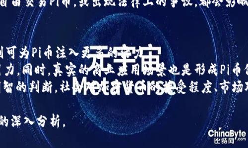 探索Pi币：数字货币的未来与潜力
Pi币, 加密货币, 区块链, 数字货币/guanjianci

Pi币概述
随着区块链技术的迅速发展，加密货币逐渐走入人们的视野。Pi币是近年来出现的一种新型加密货币，其特色在于用户可以通过手机应用进行挖矿，而无需消耗大量的电力和计算资源。Pi币的目标是将加密货币变得更加可获得，旨在让普通人也能参与到数字经济中来。

Pi币的工作原理
Pi币采用一种基于用户信任的共识机制，这意味着用户之间能够相互信任，从而达成交易和验证。在这种模式下，用户只需在手机上下载Pi币应用，完成一些简单的任务即可参与挖矿。这与许多传统加密货币不同，后者通常需要专用的硬件和电力消耗。用户每天只需点击一次“挖矿”按钮，便能开始累积Pi币。

Pi币的历史与发展
Pi币项目由斯坦福大学的博士生团队于2019年推出，旨在让普通人能够更易于参与到加密货币的世界中。该项目自推出以来，迅速获得了全球范围内的关注和参与，吸引了数以百万计的用户。Pi币的白皮书详细介绍了其开发愿景和技术架构。

Pi币的优势
ul
    listrong可接触性：/strong用户只需手机即可参与，无需高昂的硬件投资。/li
    listrong去中心化：/strong通过社区治理，用户的意见和建议可以直接影响项目发展。/li
    listrong环保性：/strong相比传统的挖矿方式，Pi币的挖矿过程对环境友好，几乎不耗电。/li
    listrong用户友好：/strong界面简单易用，适合所有年龄段的用户。/li
/ul

Pi币的局限性
尽管Pi币有许多优势，但它仍然面临一些挑战，如缺乏真实经济支持和价格稳定性。由于Pi币尚未正式上市，因此其市场价值仍未得到验证。此外，许多用户对其安全性和长期发展持谨慎态度，担心隐藏的风险。

未来展望
Pi币的未来取决于多个因素，包括其技术的发展、社区的参与以及产生的实际应用。如果能成功推出主网上市，并与现实经济进行链接，Pi币有可能会在未来的发展中发挥重要作用。

问题1：Pi币如何进行挖矿？
Pi币挖矿与传统加密货币挖矿截然不同。用户无需昂贵的设备或高能耗的电脑来进行挖矿，而是通过手机应用进行。用户在应用中每日只需简单的点击“挖矿”按钮，就能开始挖矿。该过程不需要用户进行复杂的算力运算，降低了参与门槛。
Pi币的挖矿方式基于社交网络。用户的挖矿能力与其在网络中的参与度有关，用户越活跃，挖矿速度越快。此外，用户可以邀请朋友加入，共同挖矿，这样可以提升其收益。
从技术层面来看，Pi币利用了独特的共识机制，通过用户的信誉度和社交网络来进行交易验证。这种方式虽然新颖，但在某些情况下可能会带来一些安全隐患，因为其稳定性和抗攻击能力尚未经过市场的考验。

问题2：Pi币的市场价值和流动性如何？
到目前为止，Pi币尚未正式上市，因此其市场价值并不能通过交易所的价格形成客观的数据。尽管有经过一段时间的初步交易活动，但由于缺乏真实的交易场景和价值得到验证后，用户的心理预期和市场评估仍属于比较模糊的状态。
在未来，如果Pi币能在主网上市并实现与现实经济的结合，市场价值将会逐渐清晰。用户将有机会在交易所上以实际的价格买卖Pi币，流动性才会得到保障。
影响Pi币流动性的因素众多，包括其所面临的竞争对手、市场需求及整体经济状况等。此外，Pi币开发团队需设法通过技术提升其交易速度和安全性，以吸引更多用户参与。

问题3：Pi币有何风险？
Pi币作为一种新型的加密货币，面临多种风险。首先，由于它尚未上市，缺乏市场价格的透明度，因此很难准确判断其真实价值。这意味着用户在挖矿过程中所积累的Pi币可能难以在未来发挥实际作用。
第二，技术上的风险。虽然Pi币的挖矿方式看似简单，但背后的技术壁垒依然存在。若遭遇网络攻击或技术故障，可能会导致用户资产的损失。因此，用户在选择参与Pi币项目时，一定要理性分析风险，谨慎决策。
最后，法律风险。由于不同国家对加密货币的政策差异，Pi币可能会遭遇政策变化带来的风险。如某些国家出台禁令，使得用户无法自由交易Pi币，或出现法律上的争议，都会影响Pi币的长期稳定发展。

问题4：如何判断Pi币的价值和潜力？
判断Pi币的价值和潜力，首先需要观察其社区的活跃度和用户增长情况。一个健康的社区能够促进项目的发展，用户参与度提高，则可为Pi币注入更多的活力。
其次，关注Pi币的技术进展和生态建设。若开发团队能够持续为Pi币提供技术支持，推出新的功能和应用，将进一步增加其市场吸引力。同时，真实的商业应用场景也是形成Pi币价值的重要因素。
此外，跟踪市场动向和竞争对手的表现同样重要。在快速变化的加密货币市场中，及时掌握市场信息和动态将有助于投资者做出明智的判断。社会对加密货币的接受程度、市场对Pi币产品的反馈、监管政策变化等都是影响Pi币未来潜力的关键因素。

通过以上各个方面的探讨，我们可以对Pi币有一个全面的理解，尽管其潜力巨大，但也应保持理性，积极关注相关信息，坚持对市场的深入分析。
