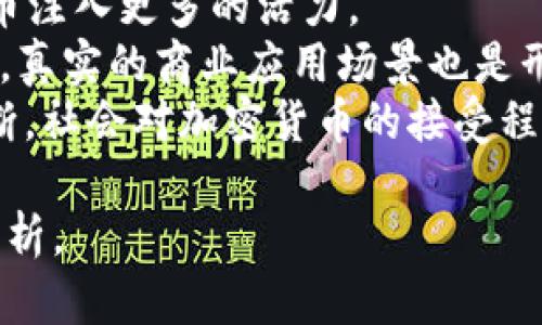 探索Pi币：数字货币的未来与潜力
Pi币, 加密货币, 区块链, 数字货币/guanjianci

Pi币概述
随着区块链技术的迅速发展，加密货币逐渐走入人们的视野。Pi币是近年来出现的一种新型加密货币，其特色在于用户可以通过手机应用进行挖矿，而无需消耗大量的电力和计算资源。Pi币的目标是将加密货币变得更加可获得，旨在让普通人也能参与到数字经济中来。

Pi币的工作原理
Pi币采用一种基于用户信任的共识机制，这意味着用户之间能够相互信任，从而达成交易和验证。在这种模式下，用户只需在手机上下载Pi币应用，完成一些简单的任务即可参与挖矿。这与许多传统加密货币不同，后者通常需要专用的硬件和电力消耗。用户每天只需点击一次“挖矿”按钮，便能开始累积Pi币。

Pi币的历史与发展
Pi币项目由斯坦福大学的博士生团队于2019年推出，旨在让普通人能够更易于参与到加密货币的世界中。该项目自推出以来，迅速获得了全球范围内的关注和参与，吸引了数以百万计的用户。Pi币的白皮书详细介绍了其开发愿景和技术架构。

Pi币的优势
ul
    listrong可接触性：/strong用户只需手机即可参与，无需高昂的硬件投资。/li
    listrong去中心化：/strong通过社区治理，用户的意见和建议可以直接影响项目发展。/li
    listrong环保性：/strong相比传统的挖矿方式，Pi币的挖矿过程对环境友好，几乎不耗电。/li
    listrong用户友好：/strong界面简单易用，适合所有年龄段的用户。/li
/ul

Pi币的局限性
尽管Pi币有许多优势，但它仍然面临一些挑战，如缺乏真实经济支持和价格稳定性。由于Pi币尚未正式上市，因此其市场价值仍未得到验证。此外，许多用户对其安全性和长期发展持谨慎态度，担心隐藏的风险。

未来展望
Pi币的未来取决于多个因素，包括其技术的发展、社区的参与以及产生的实际应用。如果能成功推出主网上市，并与现实经济进行链接，Pi币有可能会在未来的发展中发挥重要作用。

问题1：Pi币如何进行挖矿？
Pi币挖矿与传统加密货币挖矿截然不同。用户无需昂贵的设备或高能耗的电脑来进行挖矿，而是通过手机应用进行。用户在应用中每日只需简单的点击“挖矿”按钮，就能开始挖矿。该过程不需要用户进行复杂的算力运算，降低了参与门槛。
Pi币的挖矿方式基于社交网络。用户的挖矿能力与其在网络中的参与度有关，用户越活跃，挖矿速度越快。此外，用户可以邀请朋友加入，共同挖矿，这样可以提升其收益。
从技术层面来看，Pi币利用了独特的共识机制，通过用户的信誉度和社交网络来进行交易验证。这种方式虽然新颖，但在某些情况下可能会带来一些安全隐患，因为其稳定性和抗攻击能力尚未经过市场的考验。

问题2：Pi币的市场价值和流动性如何？
到目前为止，Pi币尚未正式上市，因此其市场价值并不能通过交易所的价格形成客观的数据。尽管有经过一段时间的初步交易活动，但由于缺乏真实的交易场景和价值得到验证后，用户的心理预期和市场评估仍属于比较模糊的状态。
在未来，如果Pi币能在主网上市并实现与现实经济的结合，市场价值将会逐渐清晰。用户将有机会在交易所上以实际的价格买卖Pi币，流动性才会得到保障。
影响Pi币流动性的因素众多，包括其所面临的竞争对手、市场需求及整体经济状况等。此外，Pi币开发团队需设法通过技术提升其交易速度和安全性，以吸引更多用户参与。

问题3：Pi币有何风险？
Pi币作为一种新型的加密货币，面临多种风险。首先，由于它尚未上市，缺乏市场价格的透明度，因此很难准确判断其真实价值。这意味着用户在挖矿过程中所积累的Pi币可能难以在未来发挥实际作用。
第二，技术上的风险。虽然Pi币的挖矿方式看似简单，但背后的技术壁垒依然存在。若遭遇网络攻击或技术故障，可能会导致用户资产的损失。因此，用户在选择参与Pi币项目时，一定要理性分析风险，谨慎决策。
最后，法律风险。由于不同国家对加密货币的政策差异，Pi币可能会遭遇政策变化带来的风险。如某些国家出台禁令，使得用户无法自由交易Pi币，或出现法律上的争议，都会影响Pi币的长期稳定发展。

问题4：如何判断Pi币的价值和潜力？
判断Pi币的价值和潜力，首先需要观察其社区的活跃度和用户增长情况。一个健康的社区能够促进项目的发展，用户参与度提高，则可为Pi币注入更多的活力。
其次，关注Pi币的技术进展和生态建设。若开发团队能够持续为Pi币提供技术支持，推出新的功能和应用，将进一步增加其市场吸引力。同时，真实的商业应用场景也是形成Pi币价值的重要因素。
此外，跟踪市场动向和竞争对手的表现同样重要。在快速变化的加密货币市场中，及时掌握市场信息和动态将有助于投资者做出明智的判断。社会对加密货币的接受程度、市场对Pi币产品的反馈、监管政策变化等都是影响Pi币未来潜力的关键因素。

通过以上各个方面的探讨，我们可以对Pi币有一个全面的理解，尽管其潜力巨大，但也应保持理性，积极关注相关信息，坚持对市场的深入分析。