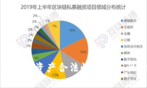 : TP钱包资产合法性与安全性分析