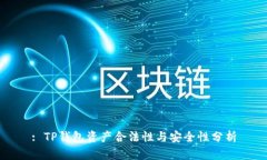 : TP钱包资产合法性与安全