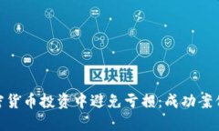 : 如何在加密货币投资中避