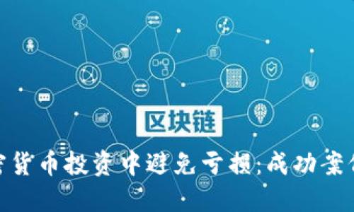 : 如何在加密货币投资中避免亏损：成功案例与实用建议