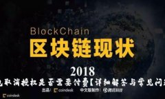 TP钱包取消授权是否需要付