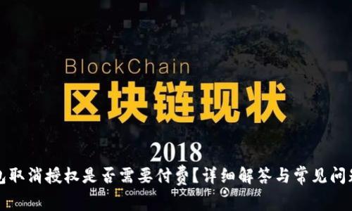 TP钱包取消授权是否需要付费？详细解答与常见问题解析