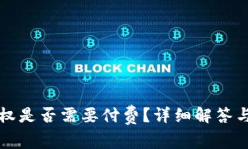 TP钱包取消授权是否需要付费？详细解答与常见问题解析