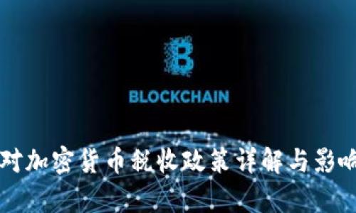 美国对加密货币税收政策详解与影响分析