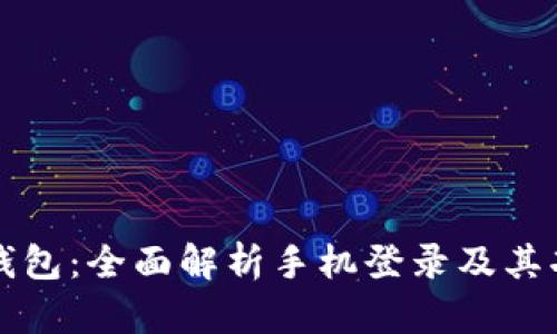 TP钱包：全面解析手机登录及其功能