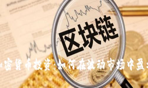 加密货币投资：如何在波动市场中盈利