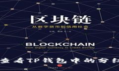 如何查看TP钱包中的分红代