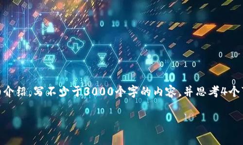 思考一个的，放进标签里，和4个相关的关键词 用逗号分隔，关键词放进/guanjianci标签里，在展开详细介绍，写不少于3000个字的内容，并思考4个可能相关的问题，并逐个问题详细介绍，每个问题介绍内容不少于650字，分段加上标签，段落用标签表示

最常用的加密货币及其影响力分析