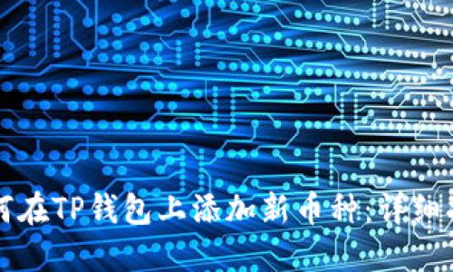 如何在TP钱包上添加新币种：详细指南