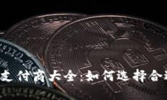 2023年加密货币支付商大全