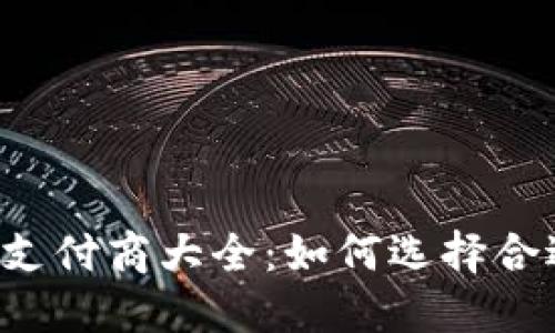 2023年加密货币支付商大全：如何选择合适的平台进行交易