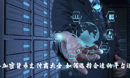 2023年加密货币支付商大全：如何选择合适的平台进行交易