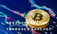 加密货币支付的全面解析