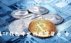 如何在TP钱包中发行数字货