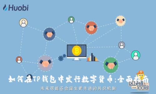 如何在TP钱包中发行数字货币：全面指南