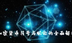 加密货币符号与昵称的全