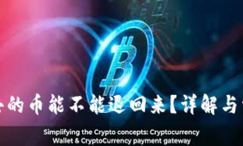 TP钱包转出去的币能不能退回来？详解与常见问题解答