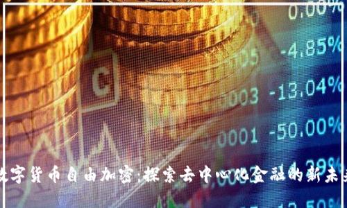 数字货币自由加密：探索去中心化金融的新未来