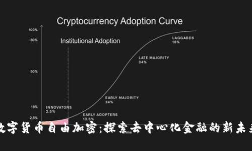 数字货币自由加密：探索去中心化金融的新未来