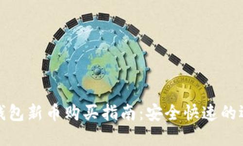 TP钱包新币购买指南：安全快速的选择
