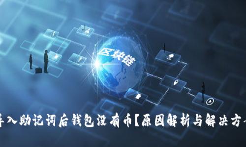 导入助记词后钱包没有币？原因解析与解决方案